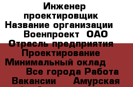 Инженер-проектировщик › Название организации ­ 347 Военпроект, ОАО › Отрасль предприятия ­ Проектирование › Минимальный оклад ­ 35 000 - Все города Работа » Вакансии   . Амурская обл.,Архаринский р-н